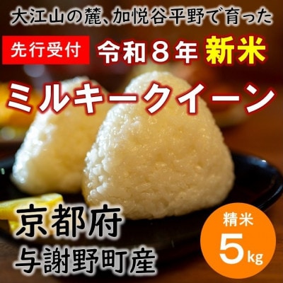 【先行受付】 令和8年新米　大江山の麓、与謝野町で育った丹後産ミルキークイーン　精米5kg　数量限定【1725898】