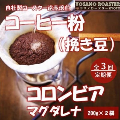 【毎月定期便】コーヒー粉(挽き豆)コロンビア マグダレナ 200g×2袋 こだわり遠赤外線焙煎全3回【配送不可地域：離島】【4084584】