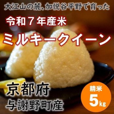 令和7年産米　大江山の麓、与謝野町で育った丹後産ミルキークイーン　精米5kg　おいしいお米を農家直送【1652508】