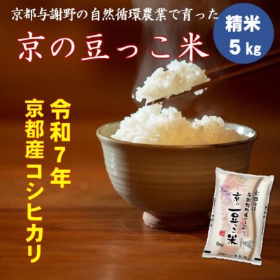 令和7年新米　京都府産「京の豆っこ米」5kg　有機肥料使用　おいしい丹後のコシヒカリ　農家直送【1457196】