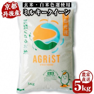 【先行受付】令和8年新米　ミルキークイーン精米5kg　冷めても美味しいモチモチふっくらのお米【1743178】