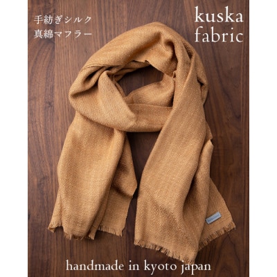 【手織りマフラー】ベージュ 手紡ぎシルク真綿 kuskafabric 丹後の絹織物【高島屋選定品】【1540784】