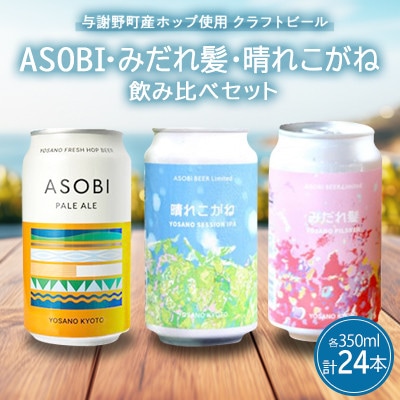 【クラフトビール飲み比べセット】 ASOBI・みだれ髪・晴れこがね　350ml×各8本(計24本)【配送不可地域：離島】【1697304】