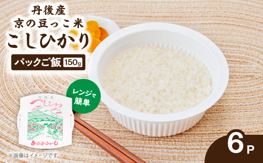 京の豆っこ米 パックごはん150g×6食　丹後産コシヒカリ100%使用　レンジで簡単　最短5日で発送【1625518】