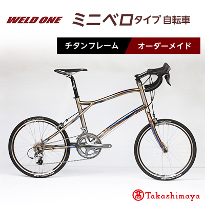 【高島屋選定品】 チタンフレームオーダーメイド自転車　小径車(ミニベロ)タイプ　【WELD ONE】【1543309】