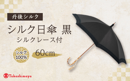 シルク日傘　シルクレース付(丹後シルク)黒【1367883】
