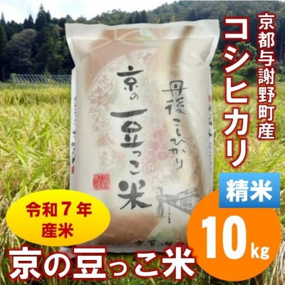 令和7年産米「京の豆っこ米」低農薬コシヒカリ　精米10kg 農家直送　京都与謝野町【伊達農園】【1711767】
