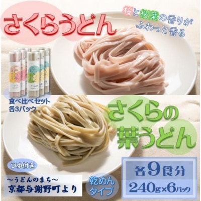 さくらうどん・さくらの葉うどん　食べ比べセット各9食　桜の香りが広がる色鮮やかなうどん(乾麺)　【1668155】