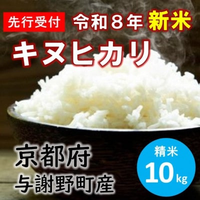 令和8年産新米　特別栽培キヌヒカリ「京の豆っこ米」精米10kg　京都与謝野町　【伊達農園】　数量限定【1733447】