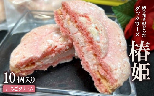 椿の花を型どったダックワーズ【椿姫】　与謝野町のおみやげにぴったり焼き菓子　ご自宅用のスイーツ にも【配送不可地域：離島】【1109847】