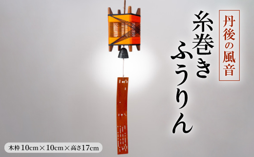 丹後の風音　糸巻きふうりん【1511494】