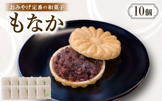 もなか【10個入り】京都与謝野町のおみやげ定番の和菓子　贈り物・ギフトにもおすすめの最中【配送不可地域：離島・北海道・沖縄県】【1703524】