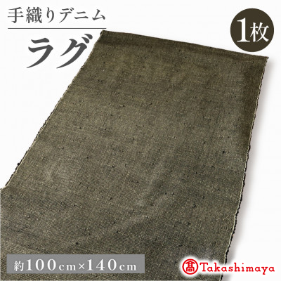 デニムラグ 畳-tatami- 100×140cm 　高級カーペット　【高島屋選定品】【1581908】