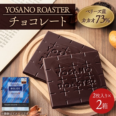チョコレート　ベリーズ産 CACAO 73%　2枚入×2箱　大人の板チョコ　プレゼント・ギフトにも【配送不可地域：離島】【1713916】