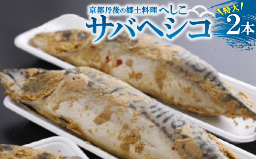 サバヘシコ(特大) 2本 【共通返礼品】　京都丹後の郷土料理「へしこ」　ジューシーで脂の乗りもよい鯖【配送不可地域：離島】【1262783】