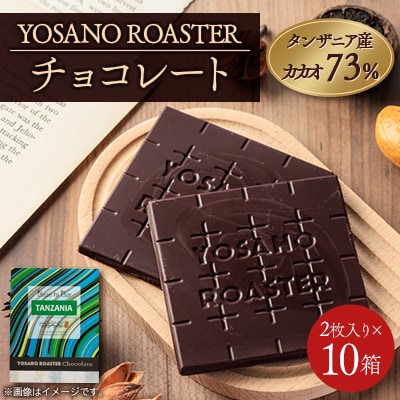 チョコレート タンザニア産 CACAO 73% 2枚入×10箱 大人の板チョコ プレゼント・ギフトに【配送不可地域：離島】【1715693】