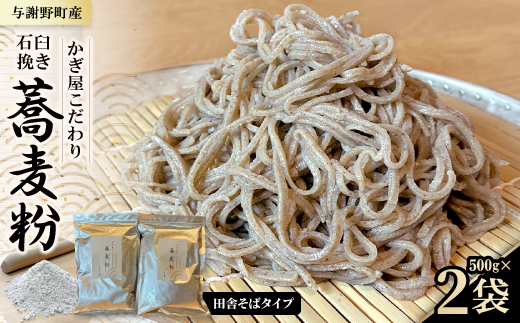 そば粉500g×2袋(田舎そばタイプ)　かぎ屋こだわり石臼挽き蕎麦粉1kg　京都府与謝野町より【1714027】
