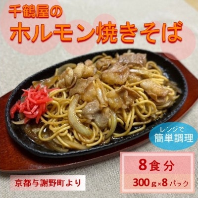 千鶴屋のホルモン焼きそば　8人前　300g×8袋　地元熱愛の味をレンジだけの簡単調理で　与謝野町より【配送不可地域：離島】【1741556】