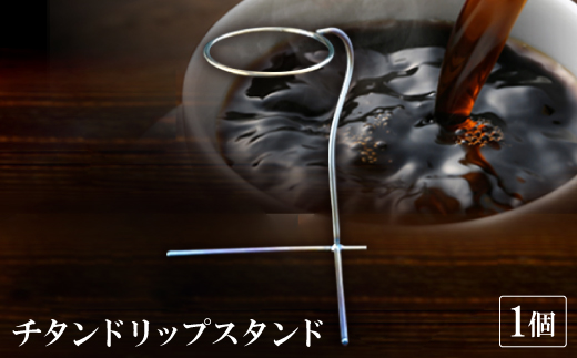 チタンドリップスタンド【1542649】