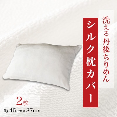 洗える丹後ちりめん「ちりめん美人」シルク枕カバー 2枚セット【1459439】