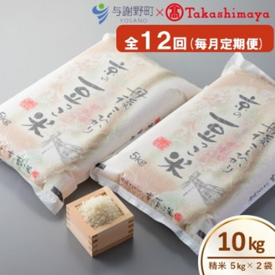 【毎月定期便】京都与謝野町産コシヒカリ「京の豆っこ米」精米10kg【高島屋選定品】全12回【4084642】