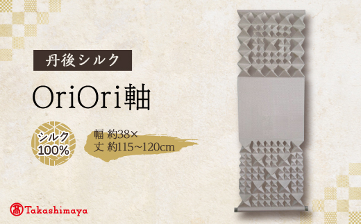 丹後ちりめん　シルク　OriOri軸　【配送不可地域：沖縄県】【1459074】