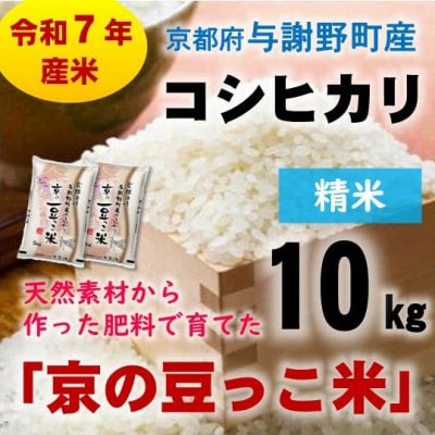 令和7年産米　京都府与謝野町産コシヒカリ「京の豆っこ米」精米10kg　山口農園こだわりの特別栽培米【1696449】