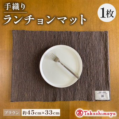 手織りランチョンマット ブラウン 　大切な人への贈り物、贈答品にも　【高島屋選定品】【1581906】