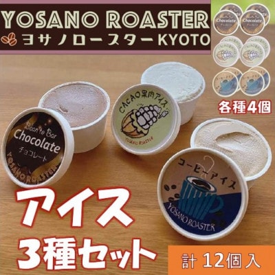 YOSANO YOASTERのアイス3種食べ比べセット　カカオ果肉・チョコレート・コーヒー　12個入【配送不可地域：離島】【1742123】