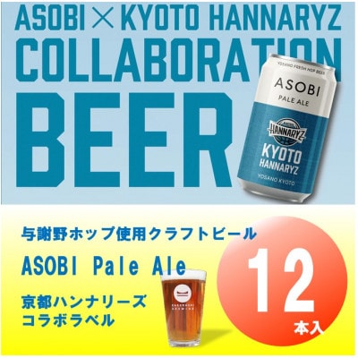 【京都ハンナリーズ コラボラベル】 ASOBI　350ml×12本　与謝野ホップ使用クラフトビール【1578086】