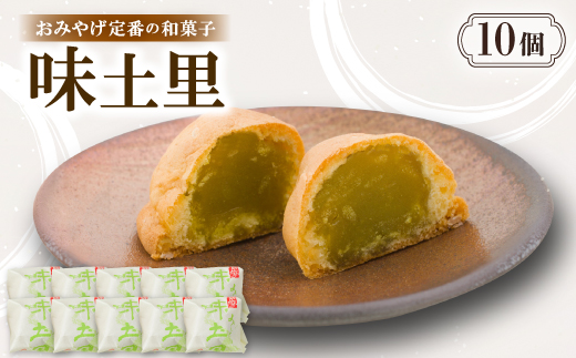 味土里【10個入り】京都与謝野町のおみやげ定番の和菓子　贈り物・ギフトにもおすすめのおまんじゅう【配送不可地域：離島・北海道・沖縄県】【1702803】
