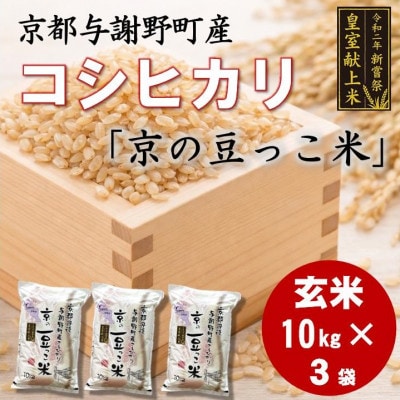 令和7年米　京都与謝野町産コシヒカリ「京の豆っこ米」玄米10kg×3袋　【誠武農園】 農家直送【1723842】