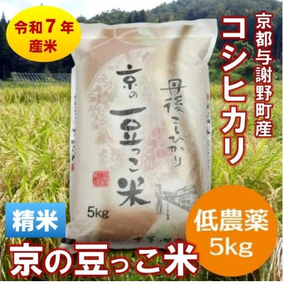 令和7年産米「京の豆っこ米」精米5kg　低農薬コシヒカリ　京都与謝野町　【伊達農園】【1636551】