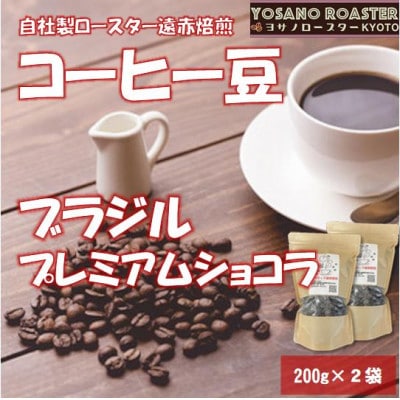 【ヨサノロースター】 コーヒー豆　ブラジル プレミアムショコラ　200g×2袋 こだわり遠赤外線焙煎【配送不可地域：離島】【1545250】