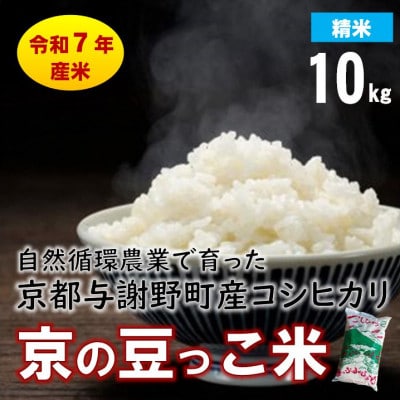 数量限定!令和7年産米 自然循環農業で育った京都与謝野町産コシヒカリ「京の豆っこ米」　精米10kg【1625698】