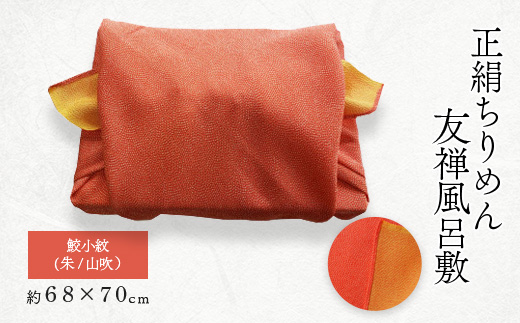 友禅風呂敷 鮫小紋(朱/山吹) 1枚【1082348】