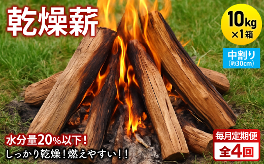 【毎月定期便】乾燥薪 キャンプ用 10kg 中割(約30cm) 広葉樹ミックス全4回【4087726】