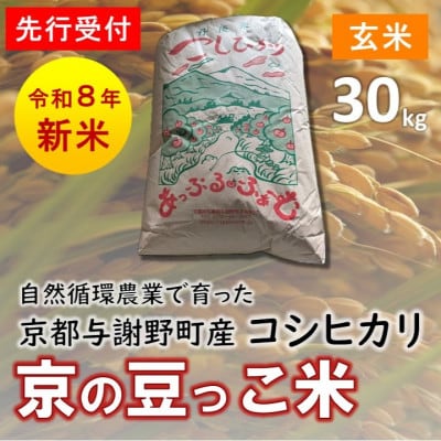 【先行受付】数量限定!令和8年新米 京都与謝野町産コシヒカリ「京の豆っこ米」　玄米30kg　農家直送【1725125】