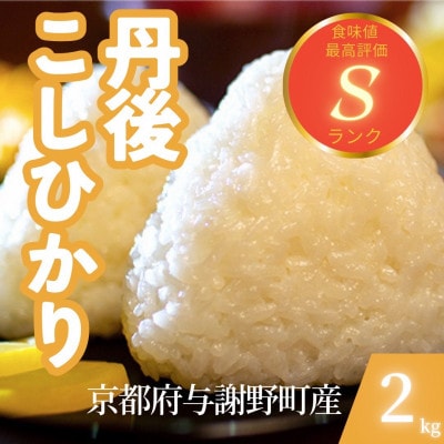 【令和7年産米】京都府与謝野町産 丹後コシヒカリ 精米2kg　もちもちとした食感が特徴のおいしいお米【1686611】