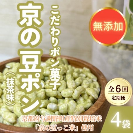 【毎月定期便】【無添加 米菓子】農家のこだわりポン菓子 京の豆ポン 抹茶味 4袋全6回【4081619】