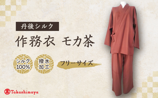 【丹後シルク】国産作務衣 フリーサイズのパジャマ(モカ茶)　普段着、部屋着にも  【高島屋選定品】【1036487】