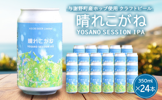 【与謝野ホップ使用クラフトビール】晴れこがね350ml×24本　YOSANO SESSION IPA【配送不可地域：離島】【1670389】