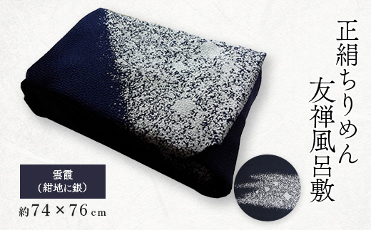 友禅風呂敷　雲霞(紺地に銀)1枚【1082268】