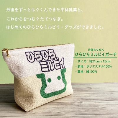 丹後ちりめん　ひらひらミルピイポーチ【1292542】