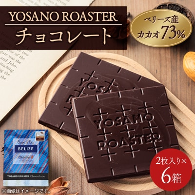 チョコレート　ベリーズ産 CACAO 73%　2枚入×6箱　大人の板チョコ　プレゼント・ギフトにも【配送不可地域：離島】【1716997】