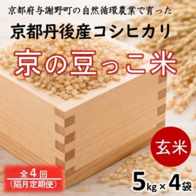 【2ヵ月毎定期便】京都府産「京の豆っこ米」玄米20kg(5kg×4袋)おいしい丹後のコシヒカリ全4回【4089142】