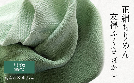 正絹ちりめん友禅ふくさ ぼかし よもぎ色(緑色)【1567999】