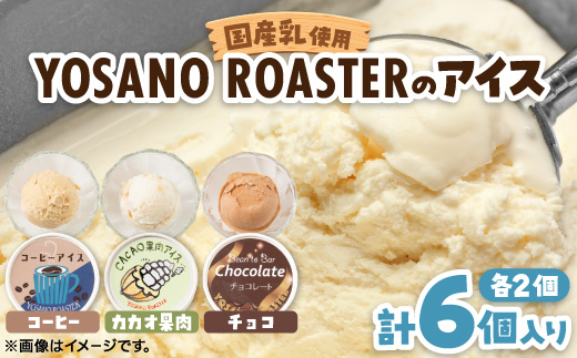 YOSANO ROASTERのアイス3種食べ比べセット　カカオ果肉・チョコレート・コーヒー　6個入【配送不可地域：離島】【1623449】
