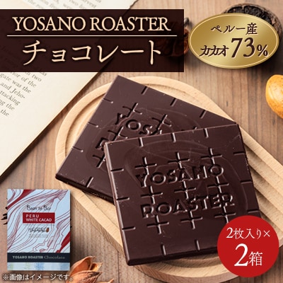 チョコレート　ペルー産 ホワイトカカオ 73%　2枚入×2箱　「幻のカカオ」使用　贈り物・ギフトにも【配送不可地域：離島】【1545437】