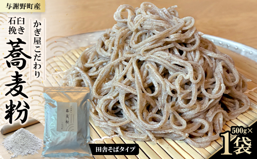 そば粉500g×1袋(田舎そばタイプ)　かぎ屋こだわり石臼挽き蕎麦粉　京都府与謝野町より【1718436】